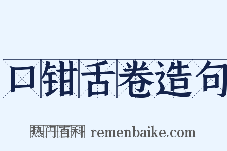 口钳舌卷造句是什么意思的图片